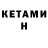 Героин хмурый KETI Dursunova